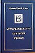 В издательстве Сибирского Рериховского общества РОССАЗИЯ вышла первая книга 4-томного издания Учения Живой Этики